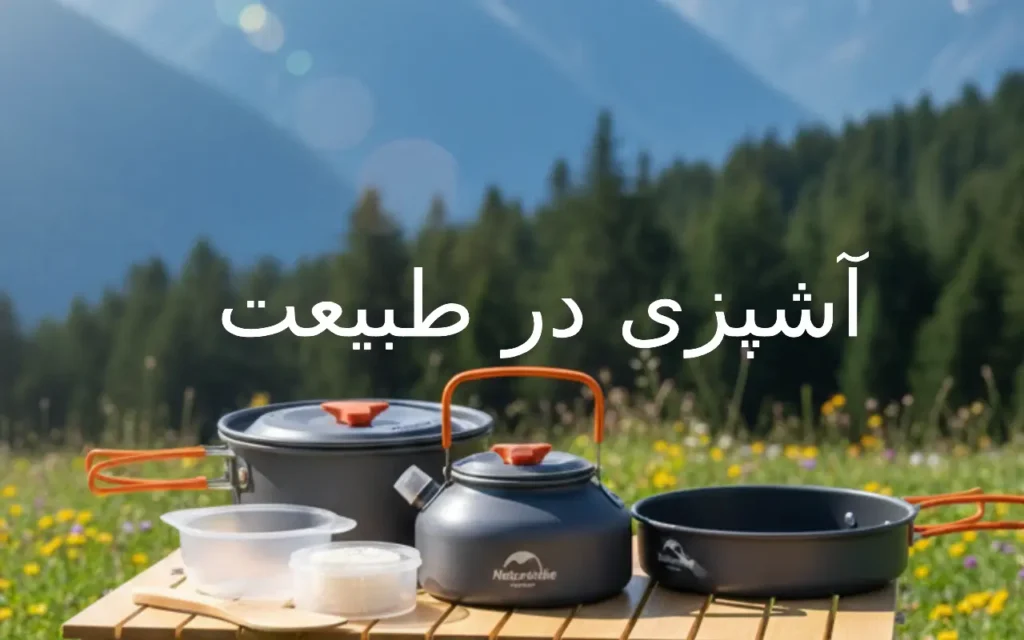 تجهیزات آشپزی در طبیعت