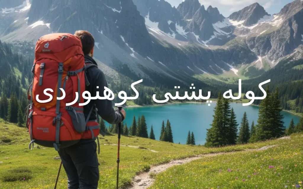انواع کوله پشتی کوهنوردی